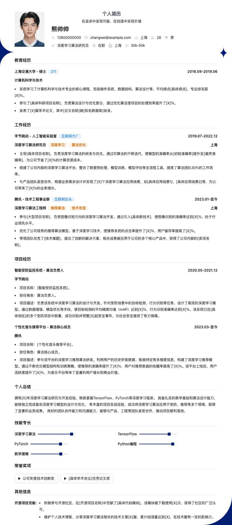 深度学习算法研究员简历模板
