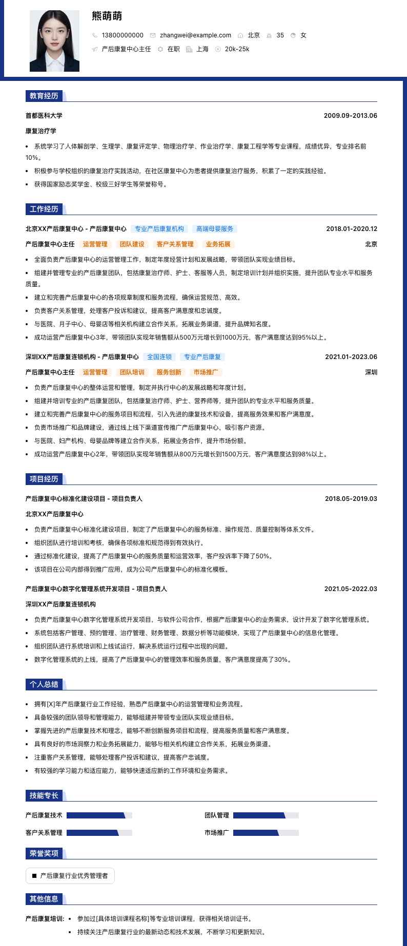 产后康复中心主任简历模板