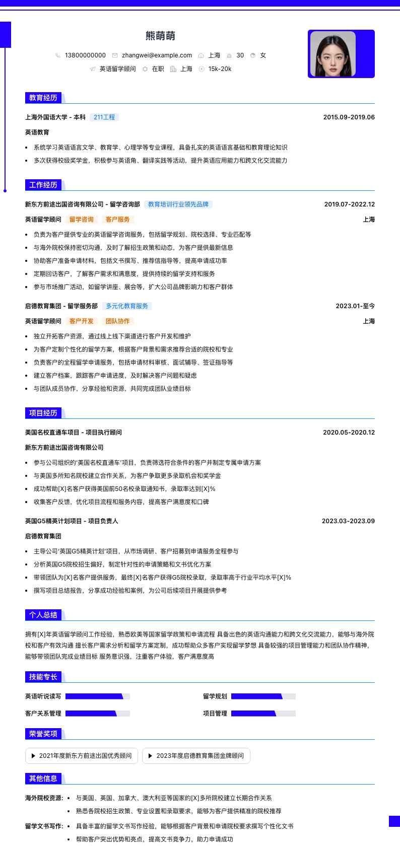 英语留学顾问简历模板