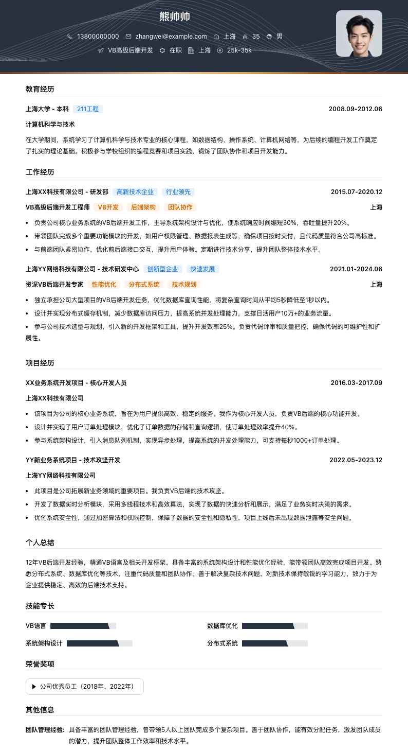 VB高级后端开发简历模板