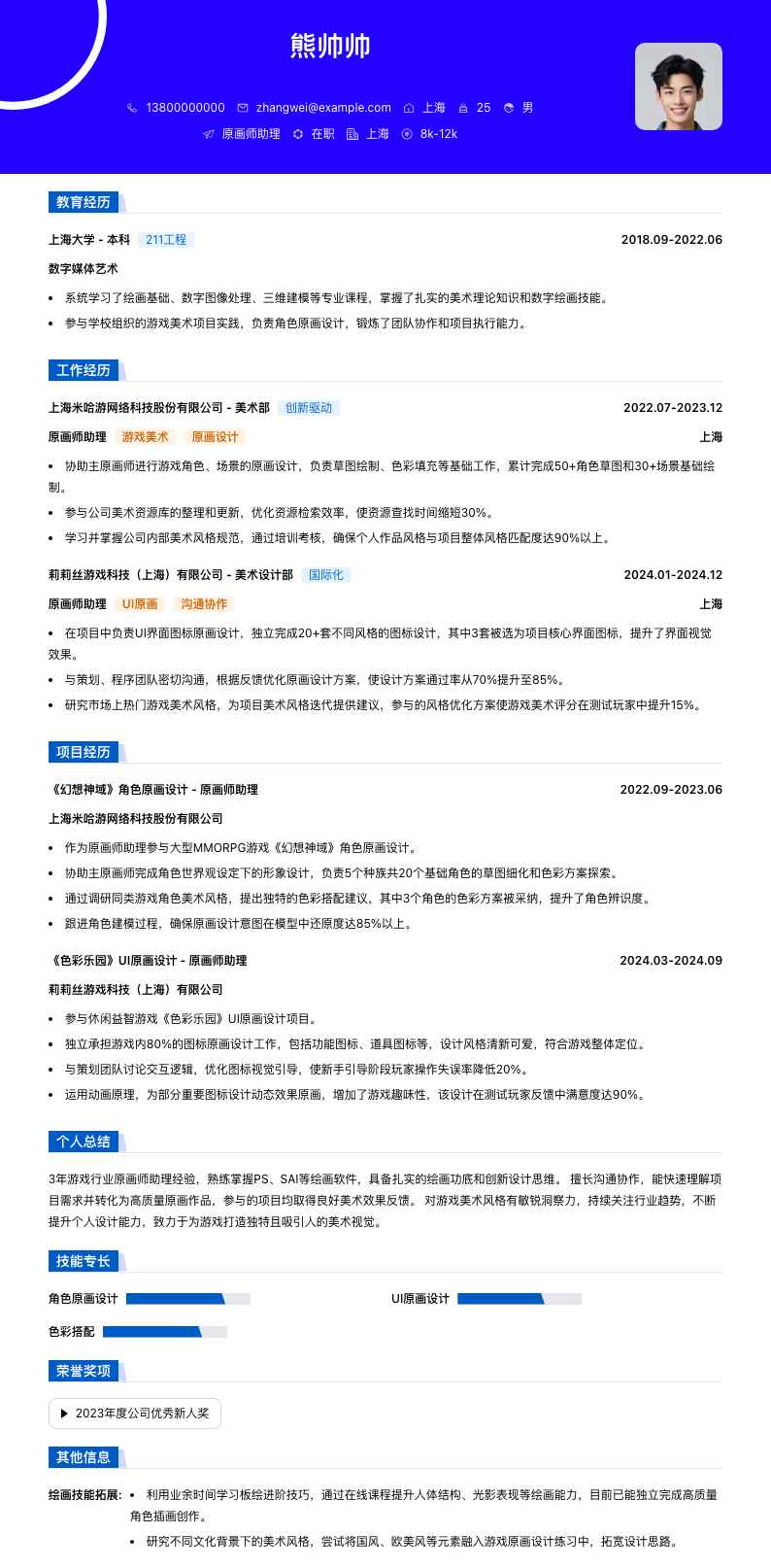 原画师助理简历模板