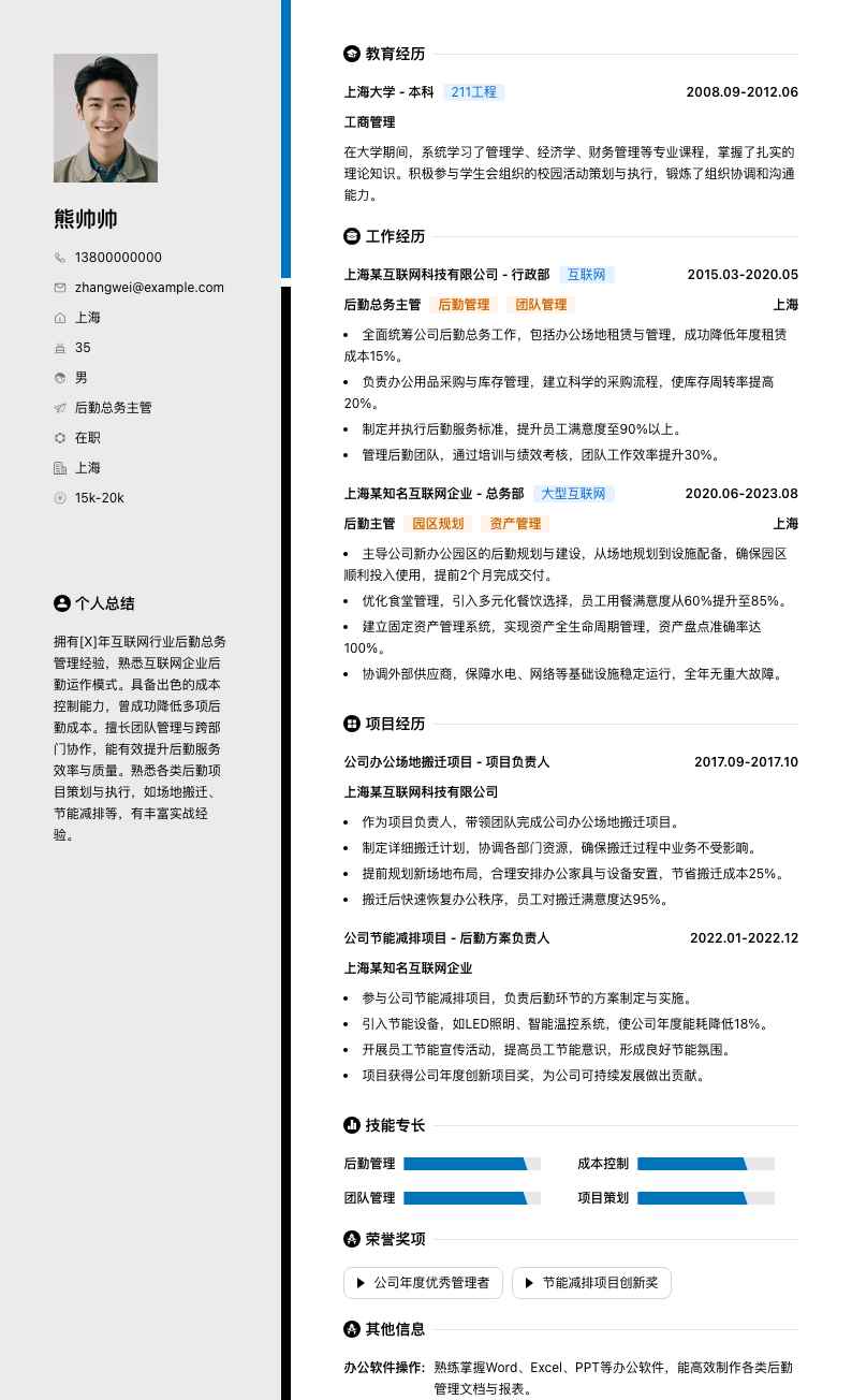 后勤总务主管简历模板