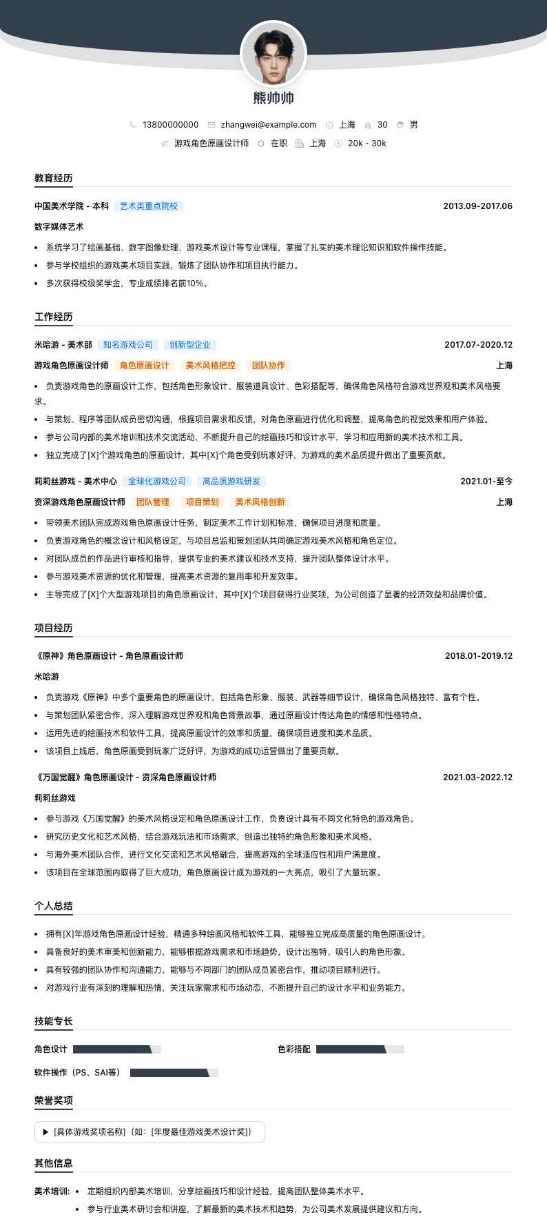 游戏角色原画设计师简历模板
