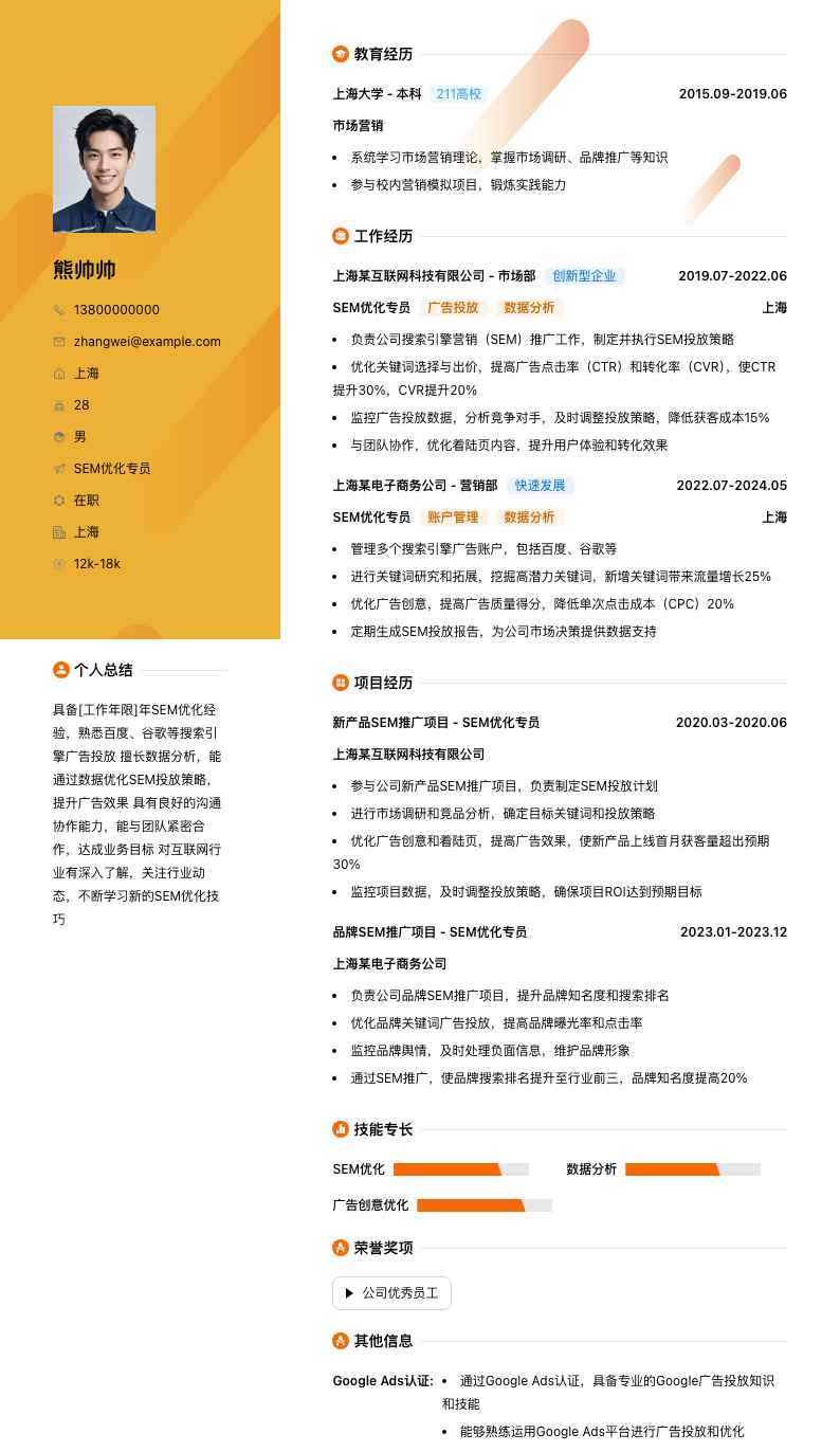 sem优化专员简历模板