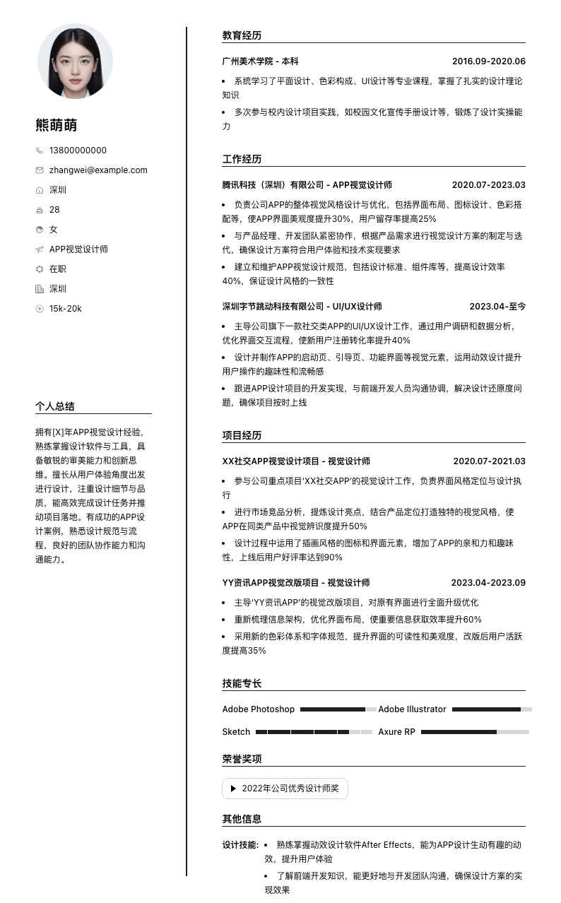 APP视觉设计师简历模板