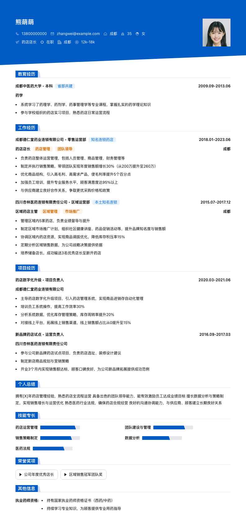 药店店长简历模板