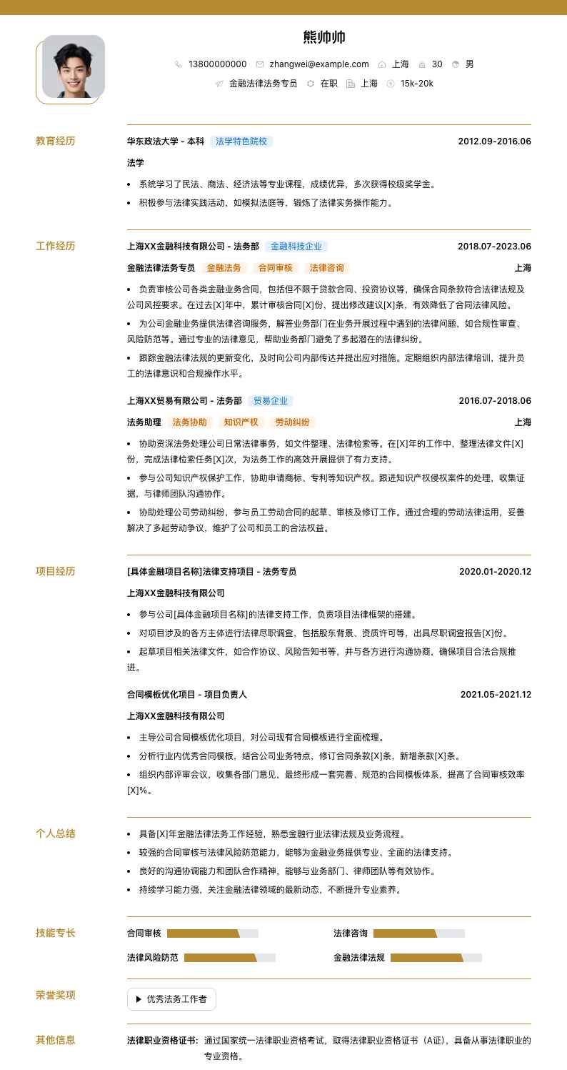 金融法律法务专员简历模板