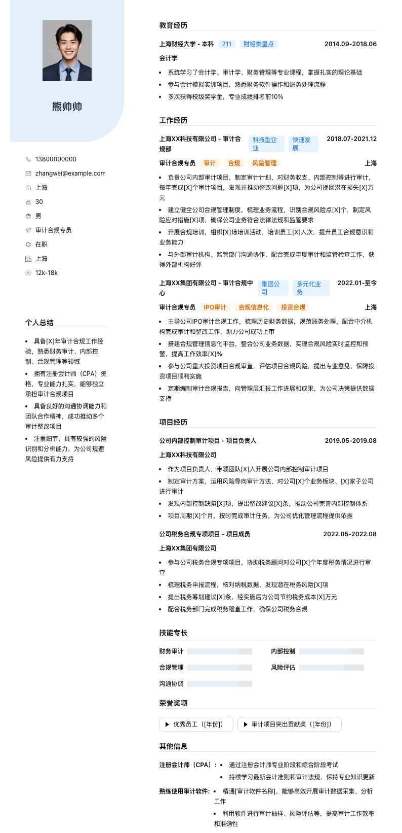 审计合规专员简历模板
