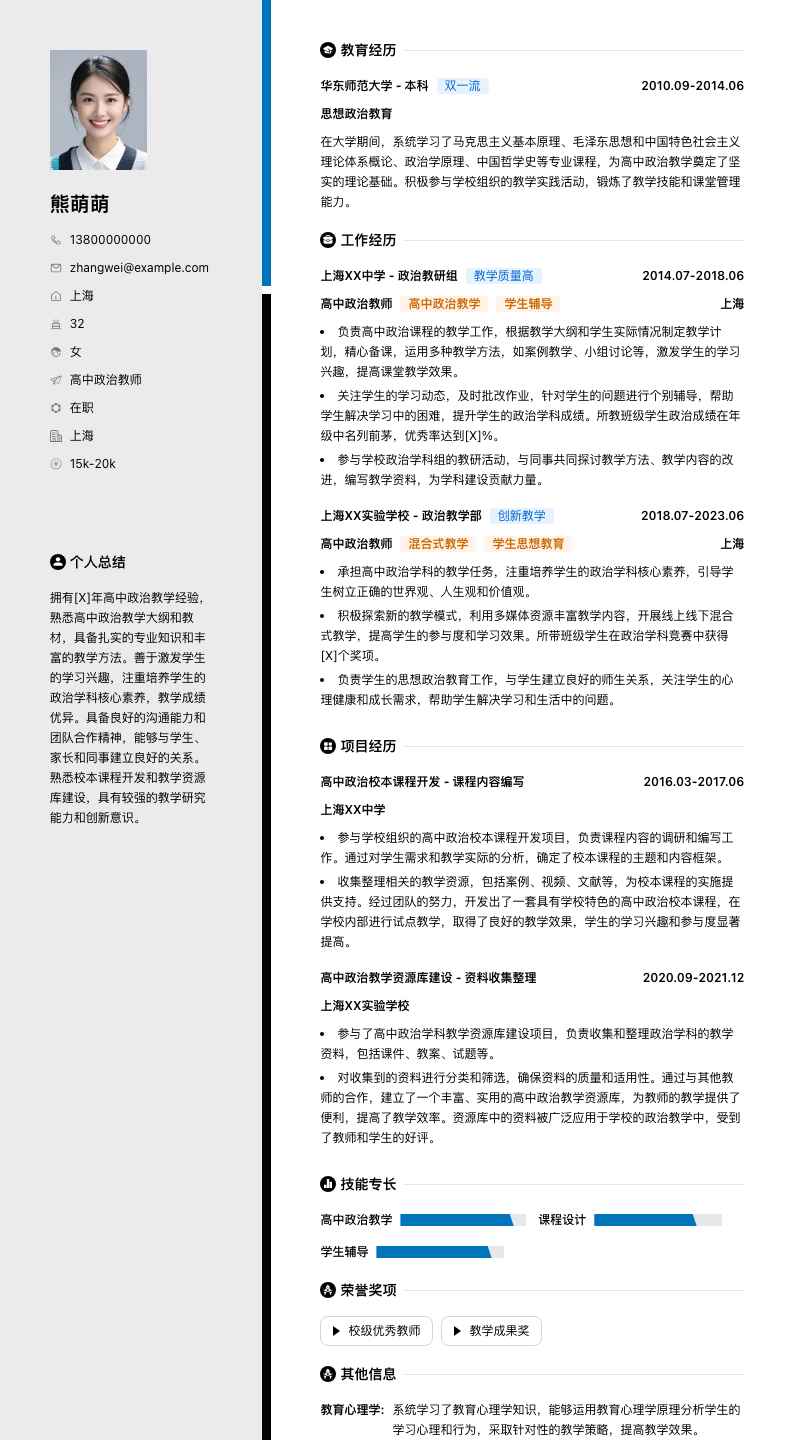 高中政治教师简历模板