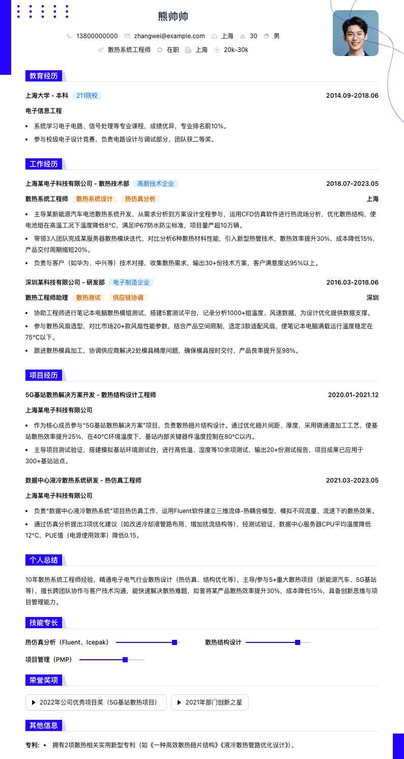 散热系统工程师简历模板