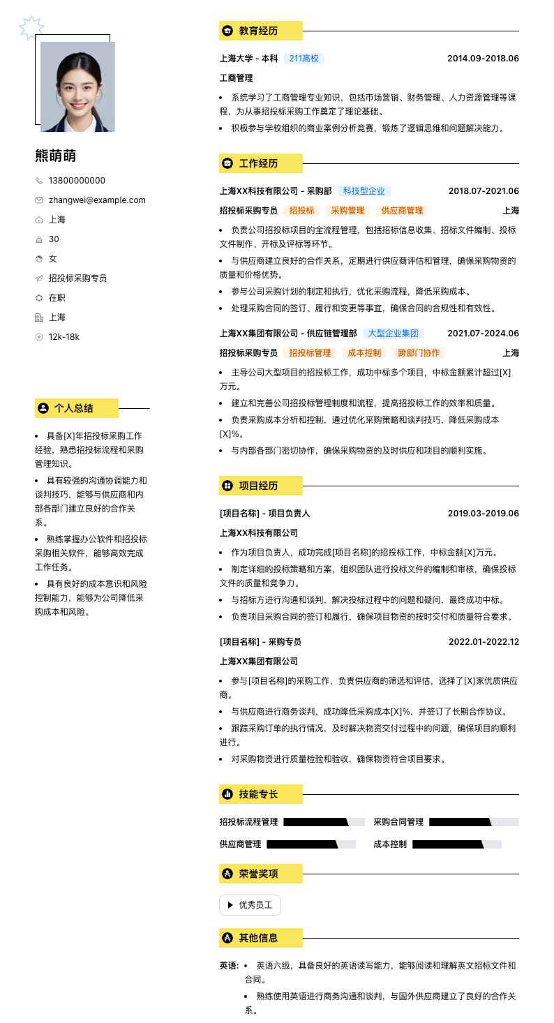 招投标采购专员简历模板