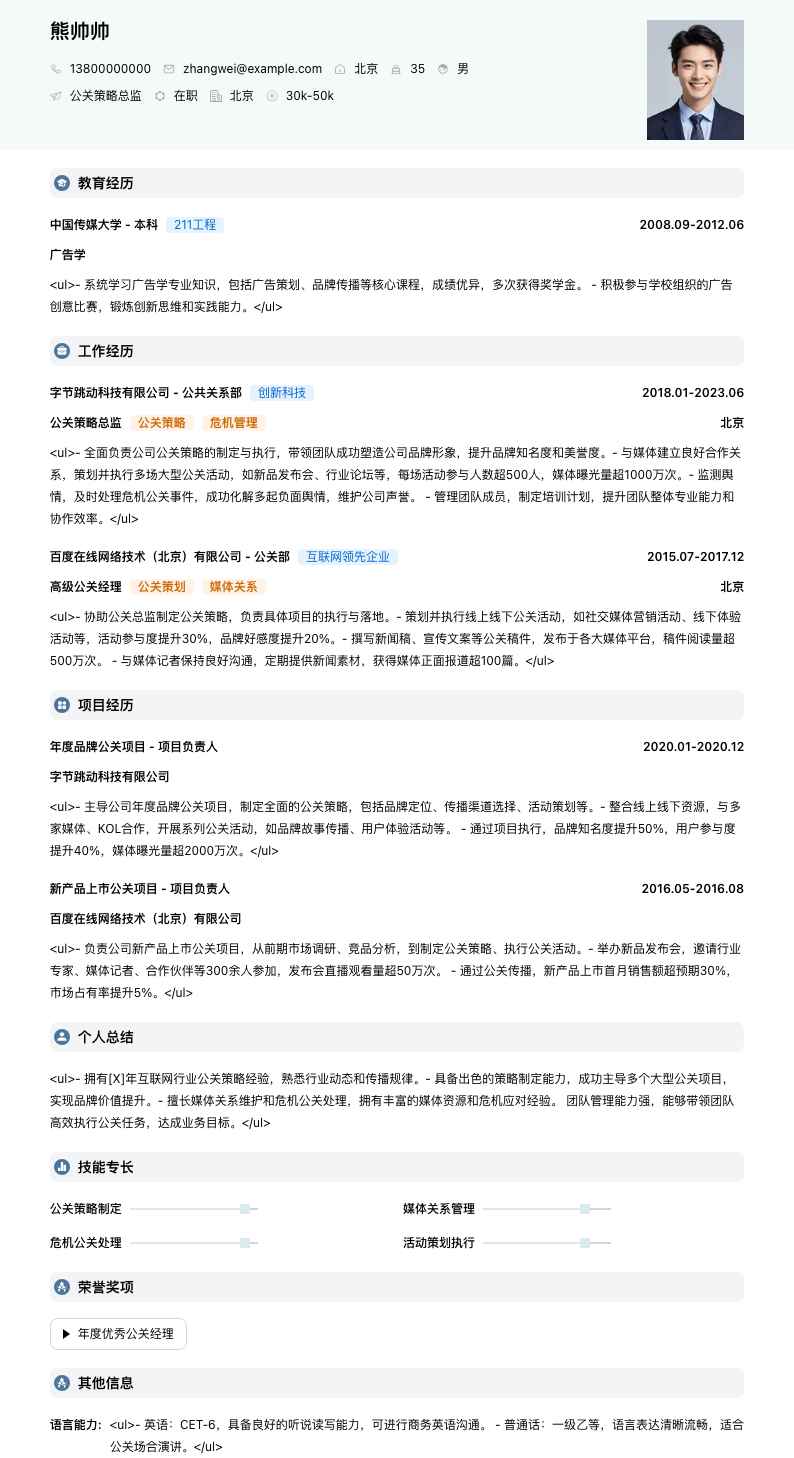 公关策略总监简历模板