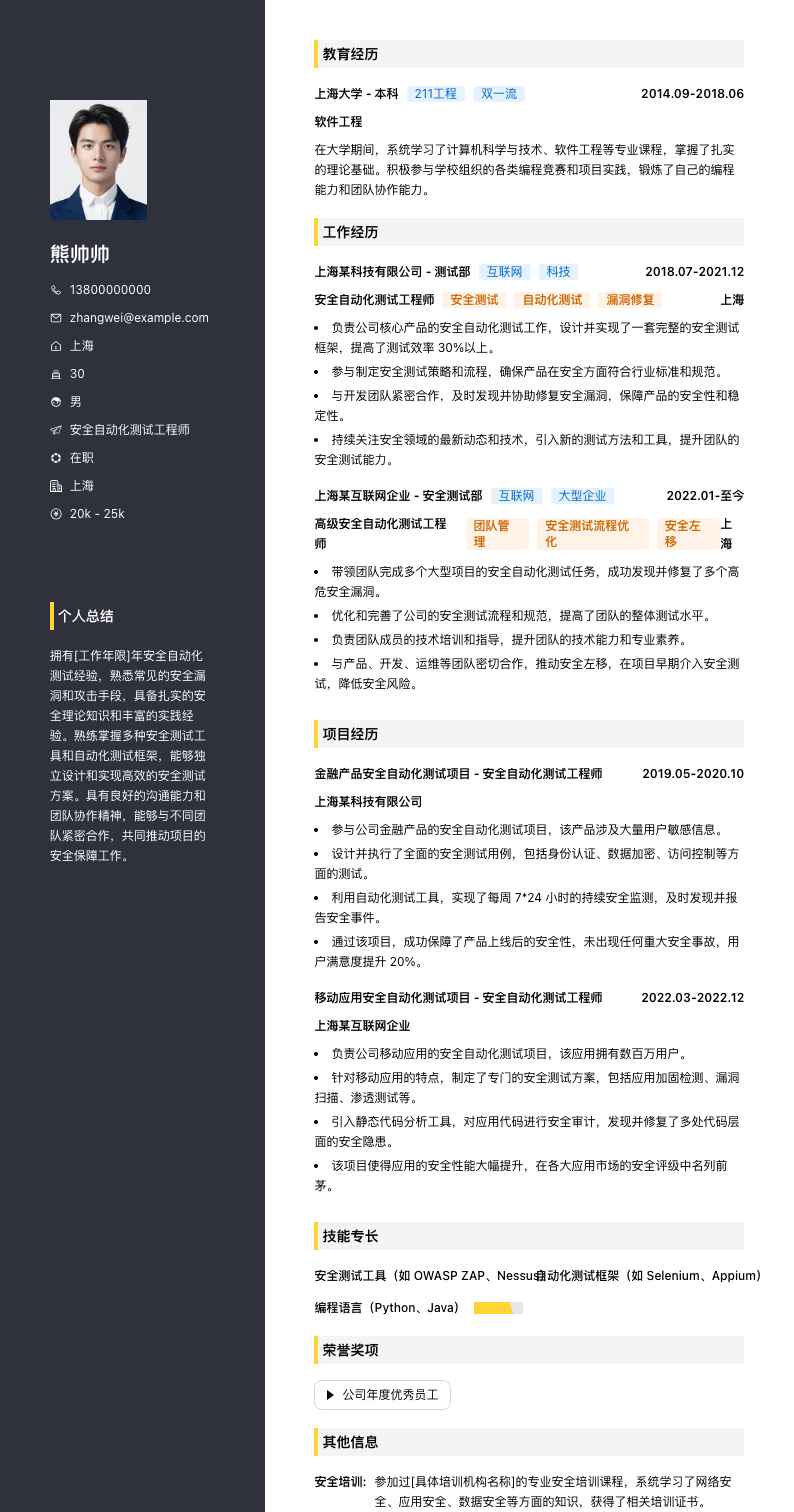 安全自动化测试工程师简历模板