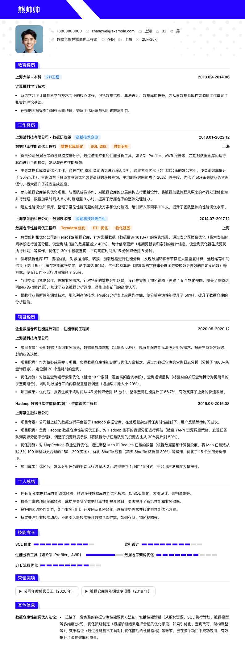 数据仓库性能调优工程师简历模板