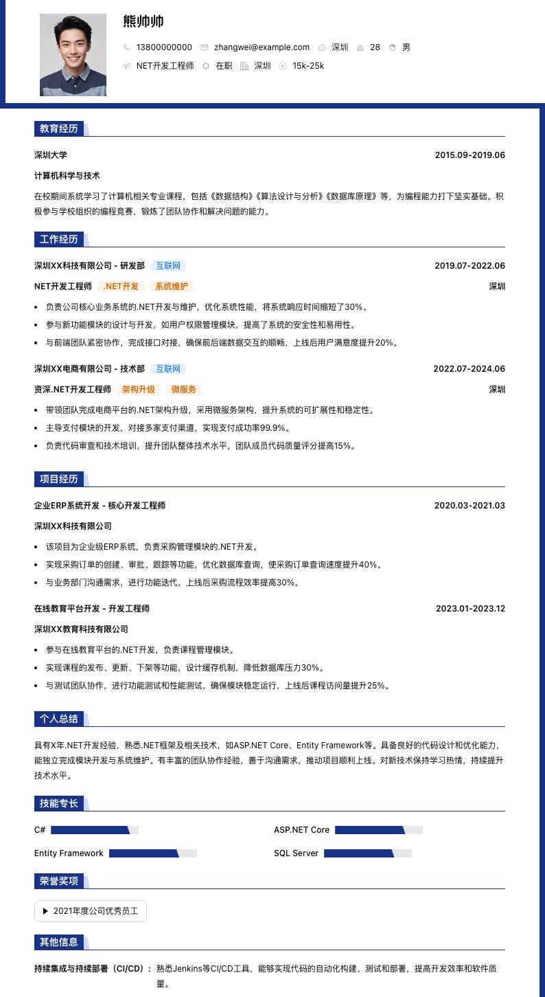 .net简历模板