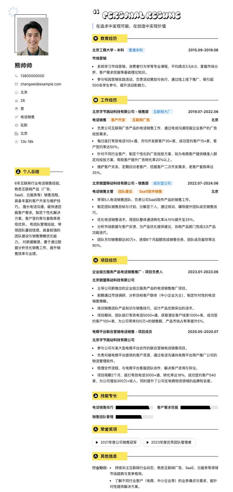 电话销售简历模板