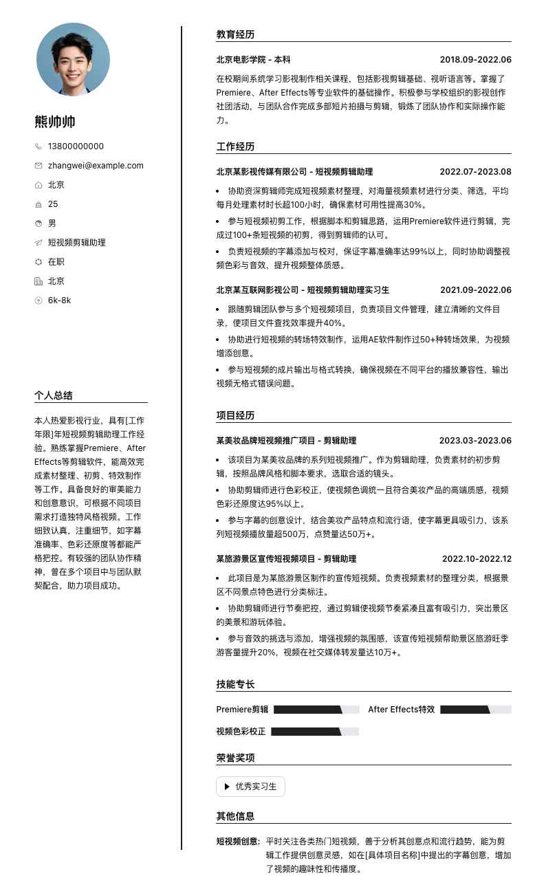 短视频剪辑助理简历模板