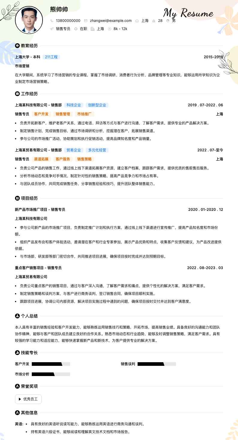 销售专员简历模板