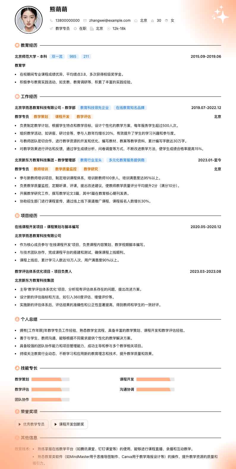 教学专员简历模板