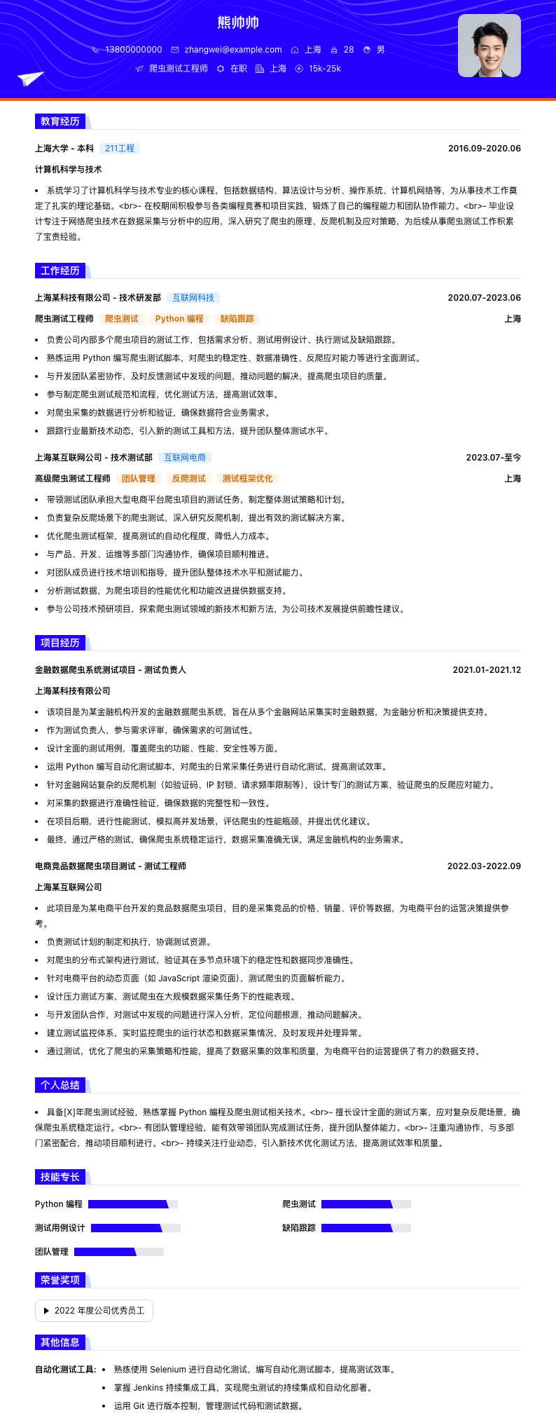 爬虫测试工程师简历模板
