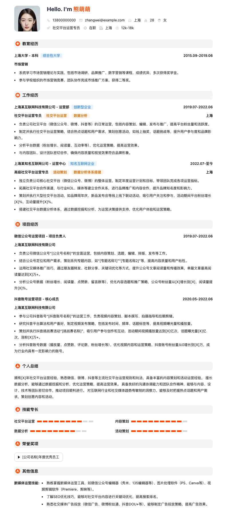 社交平台运营专员简历模板