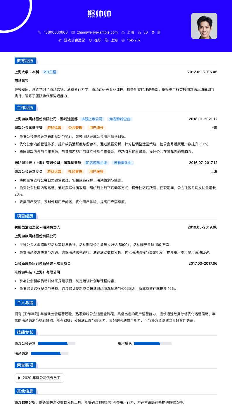 游戏公会运营简历模板