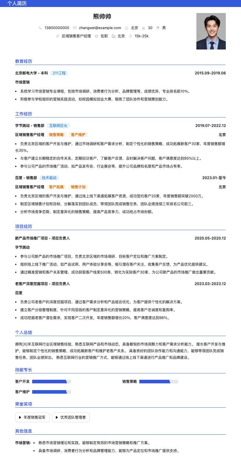 区域销售客户经理简历模板