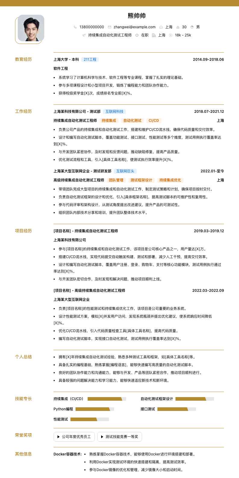 持续集成自动化测试工程师简历模板