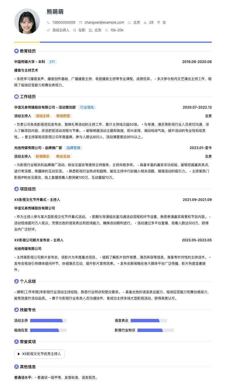 活动主持人简历模板