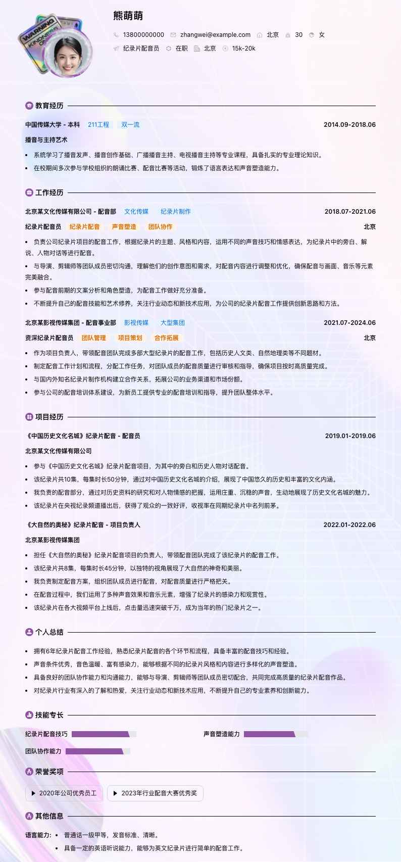 纪录片配音员简历模板