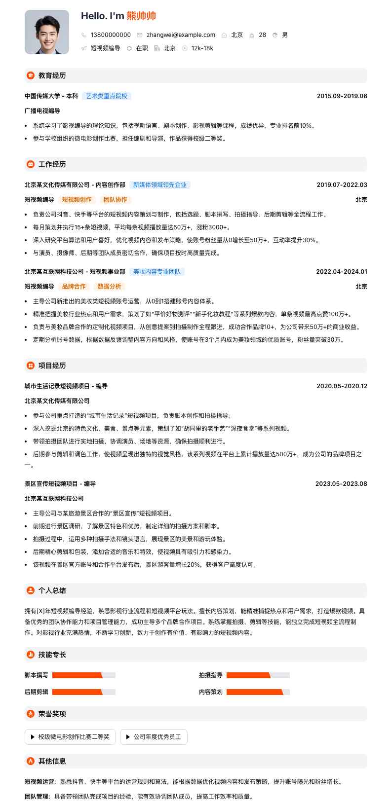 短视频编导简历模板