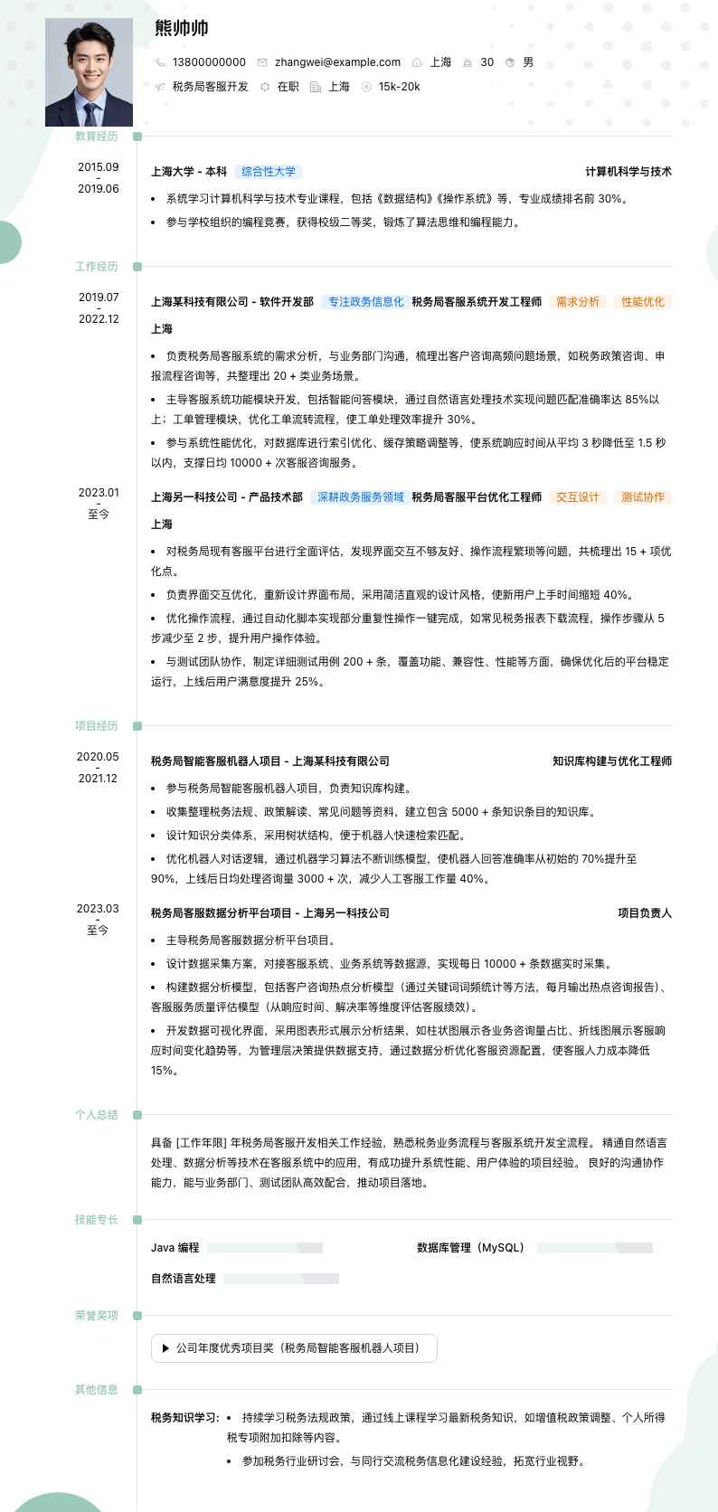 税务局客服简历模板