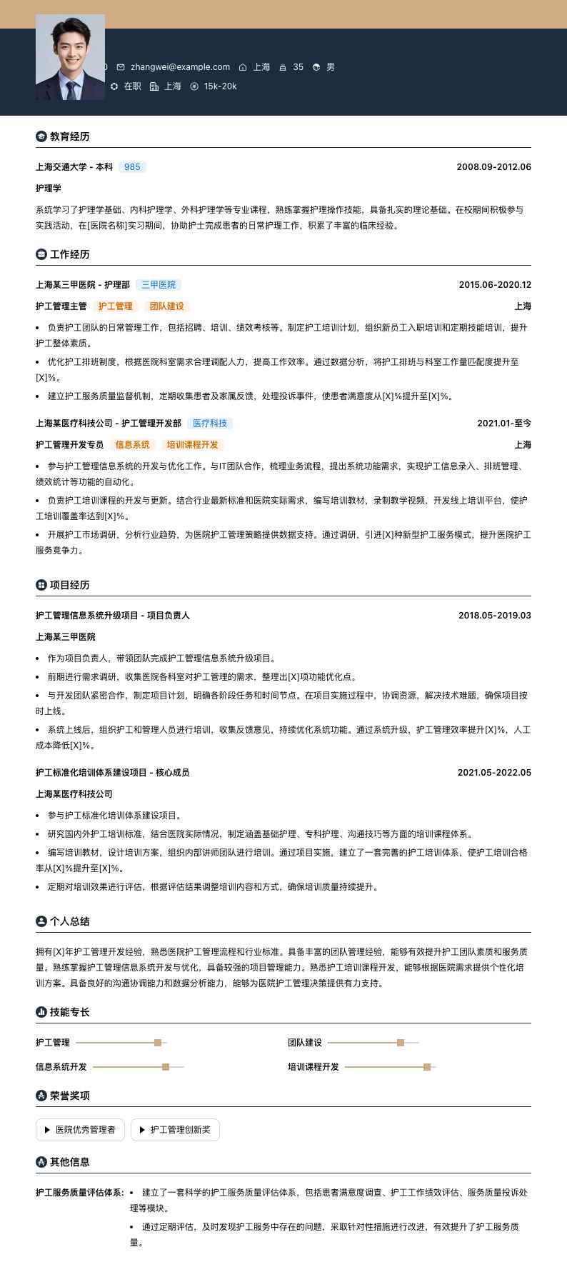护工管理简历模板