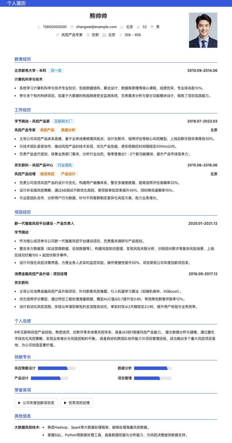 风控产品专家简历模板