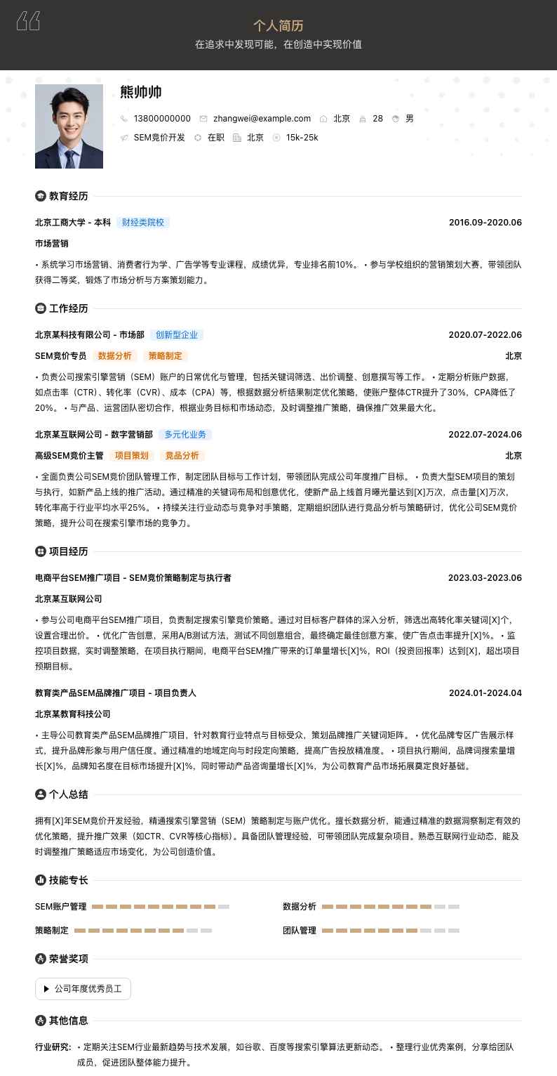 sem竞价简历模板