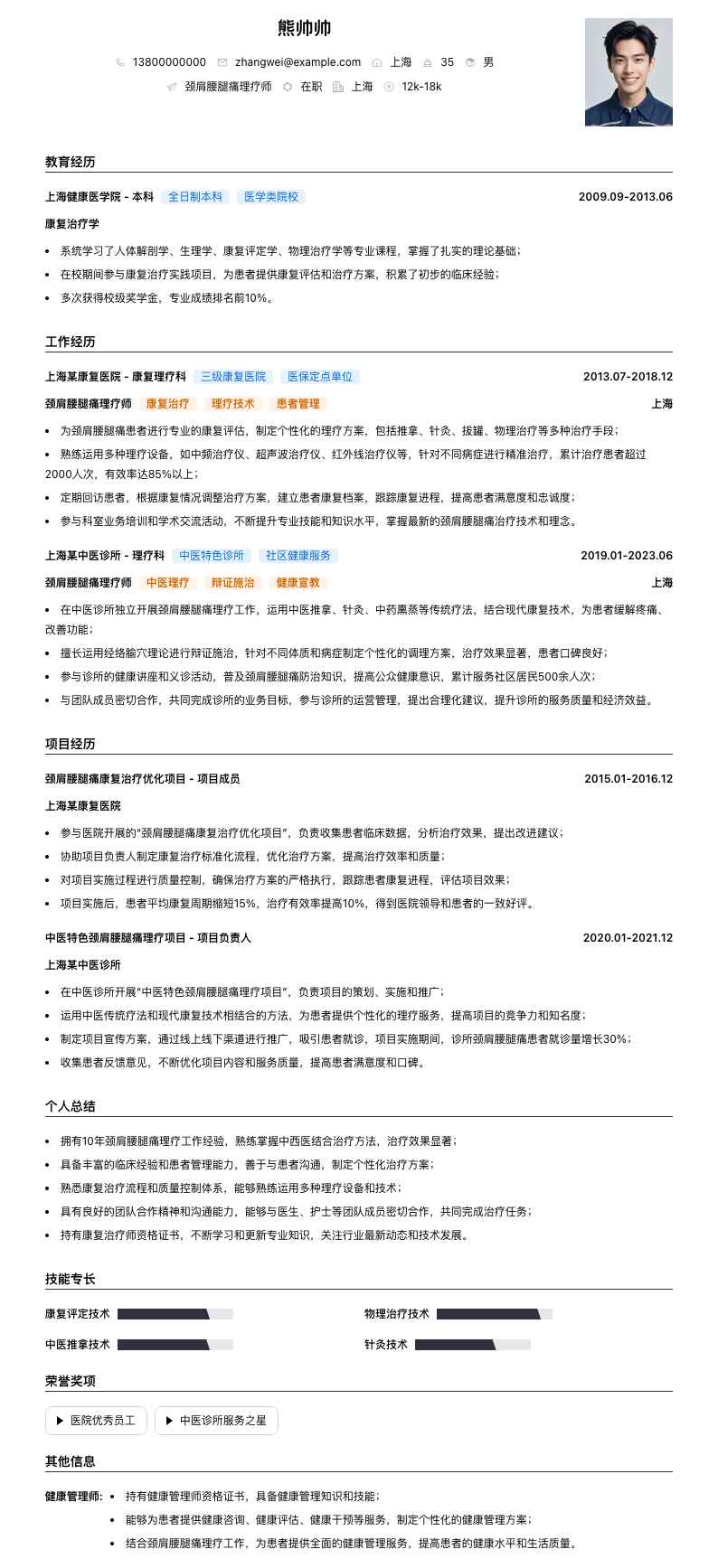 颈肩腰腿痛理疗师简历模板