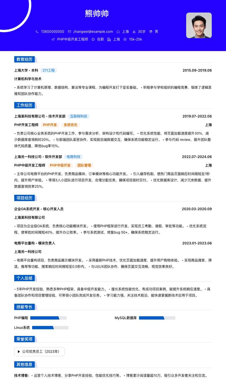 php中级开发工程师简历模板