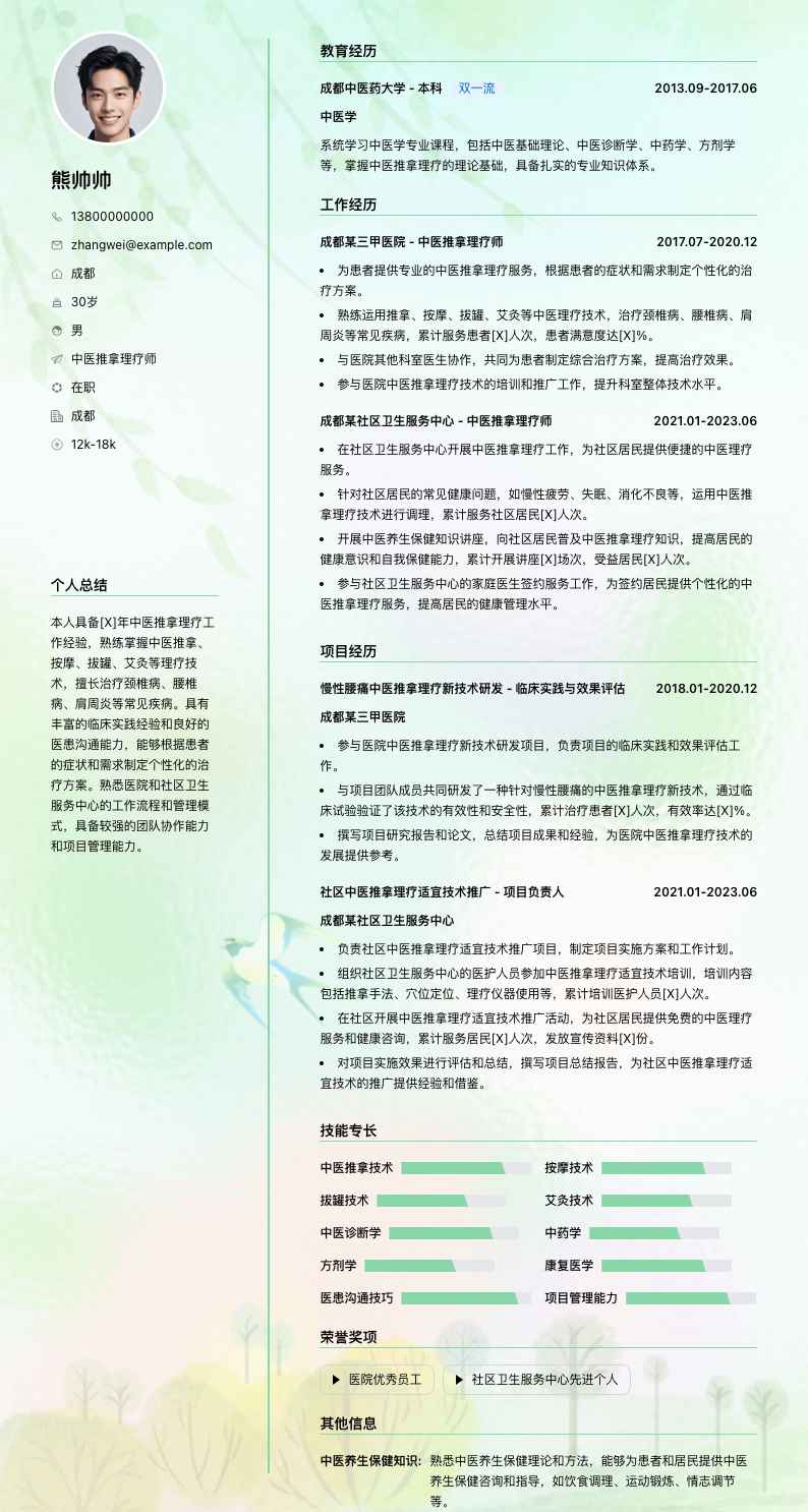 中医推拿理疗师简历模板