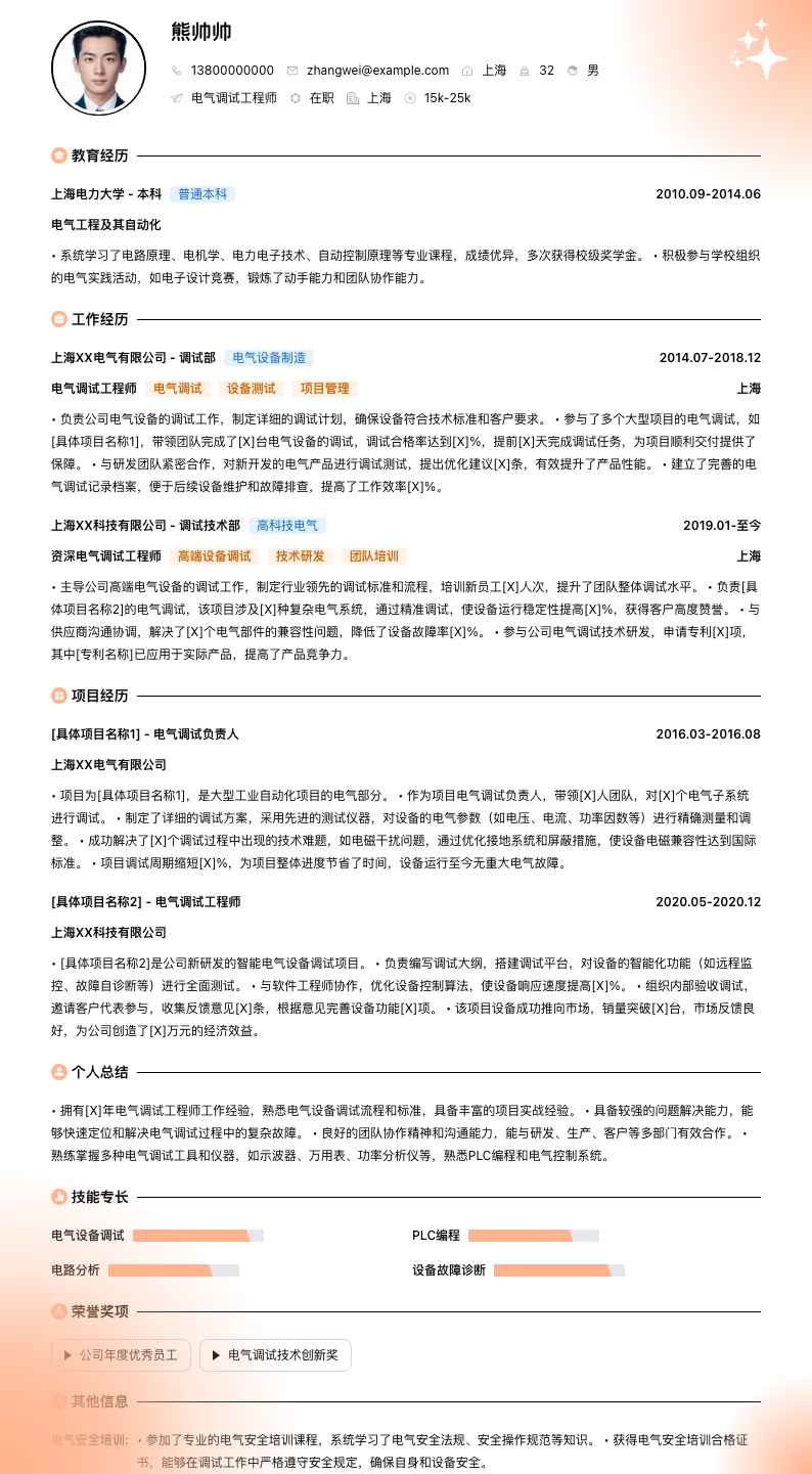 电气调试工程师简历模板