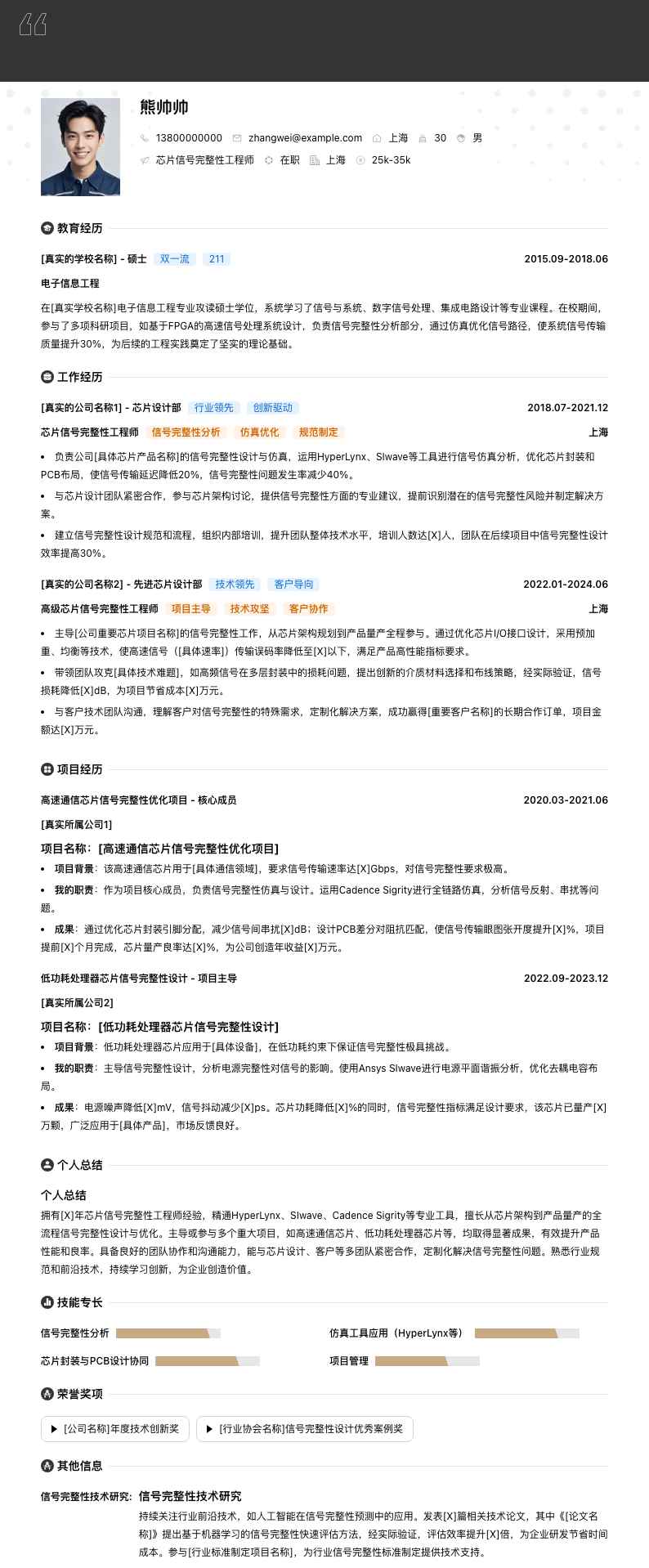 芯片信号完整性工程师简历模板