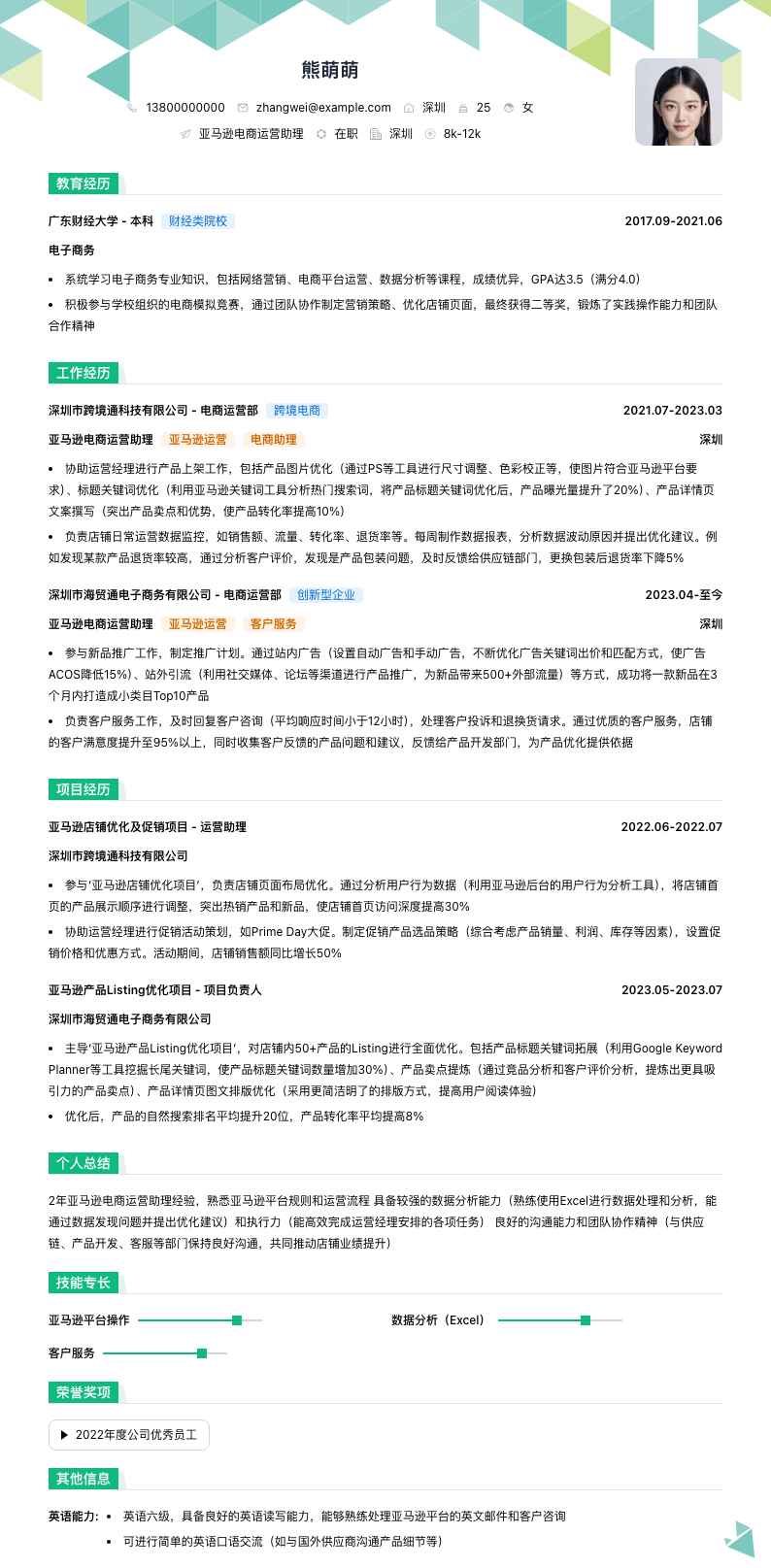 亚马逊电商运营助理简历模板