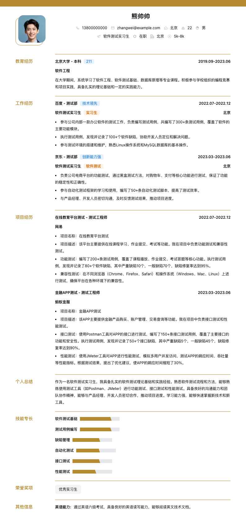 软件测试实习简历模板