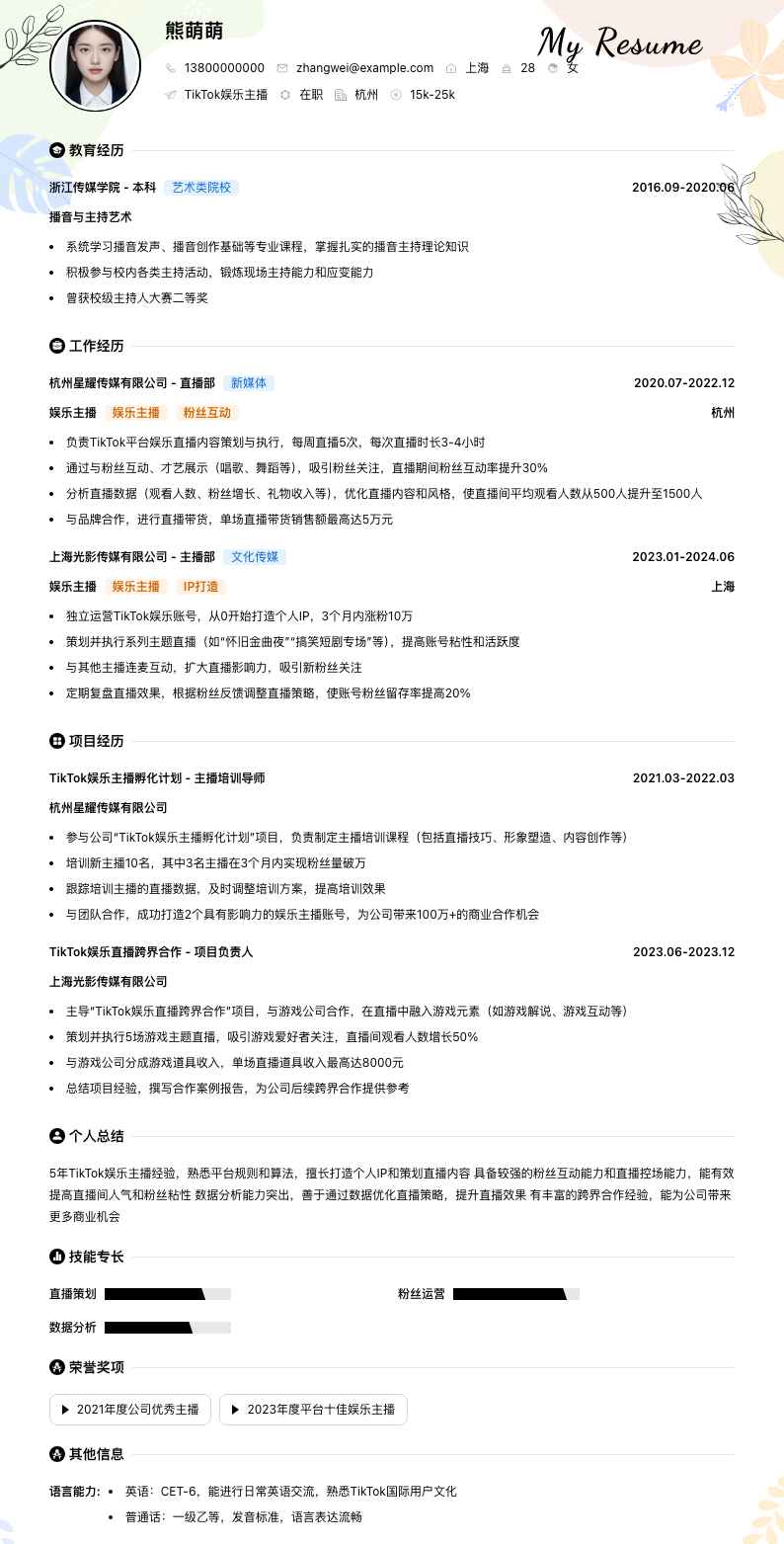 tiktok娱乐主播简历模板