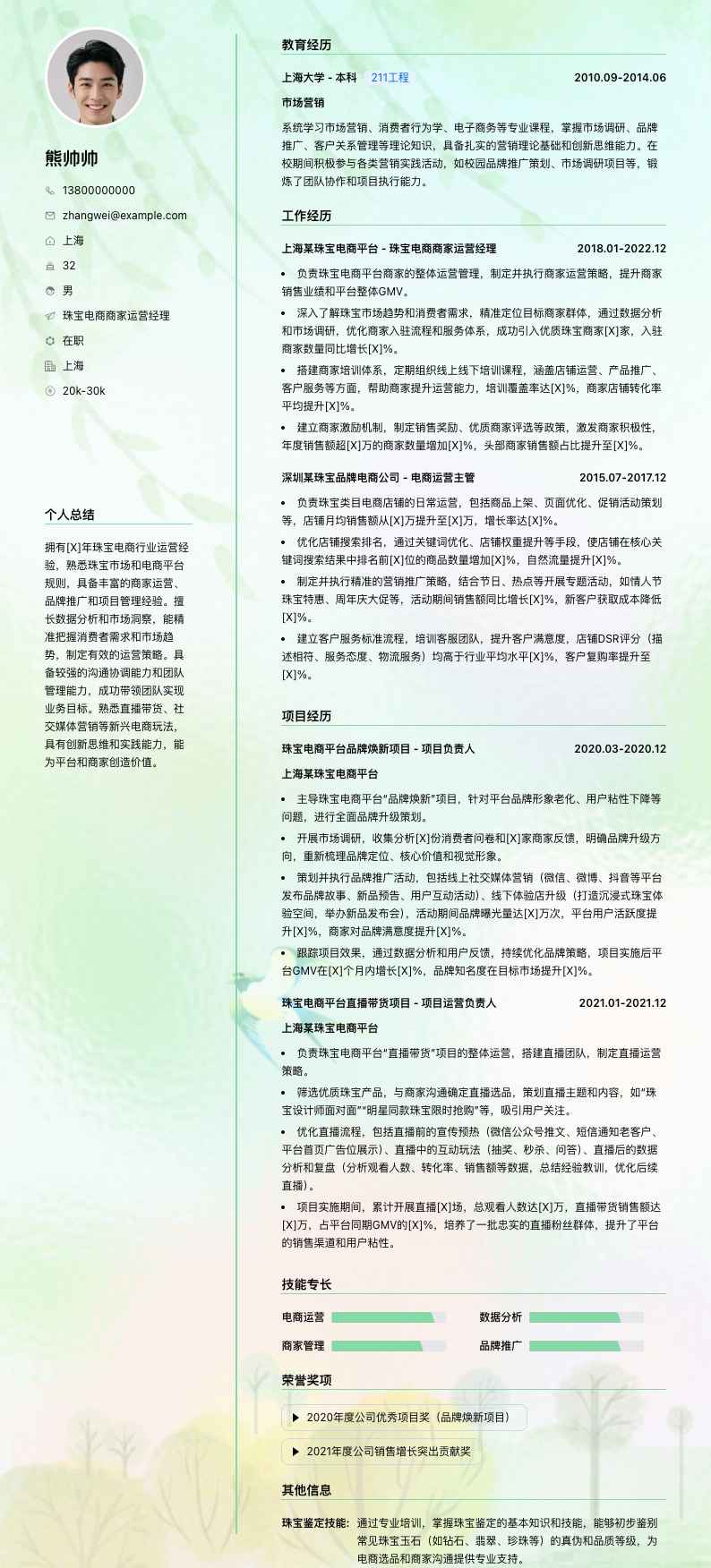 珠宝电商商家运营经理简历模板