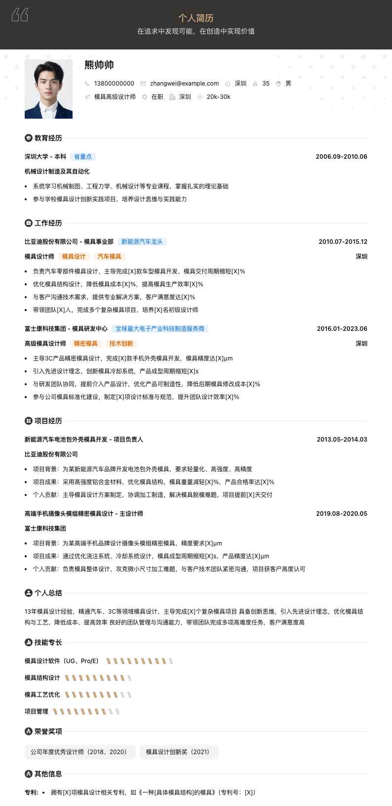 模具高级设计师简历模板