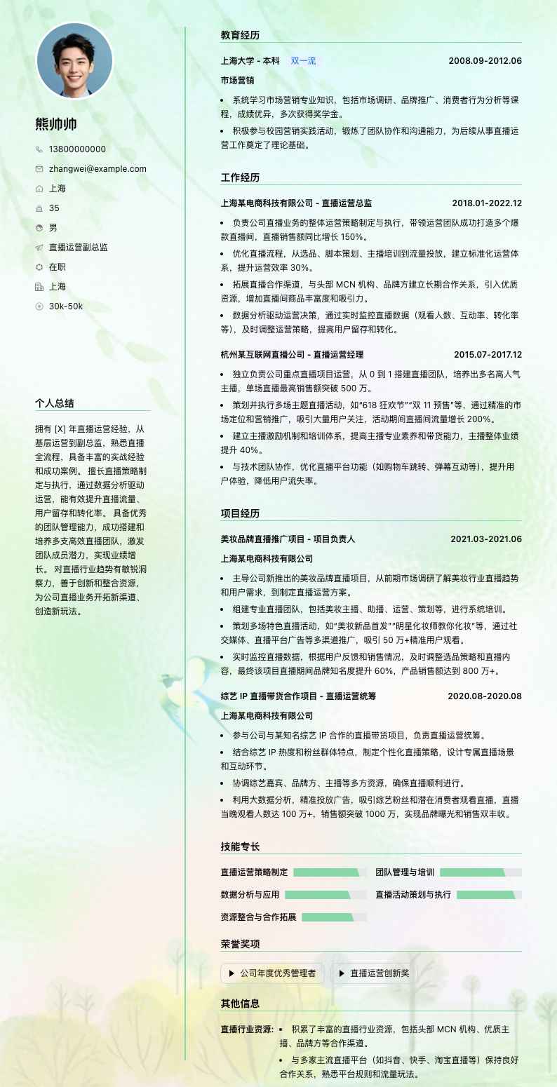 直播运营副总监简历模板