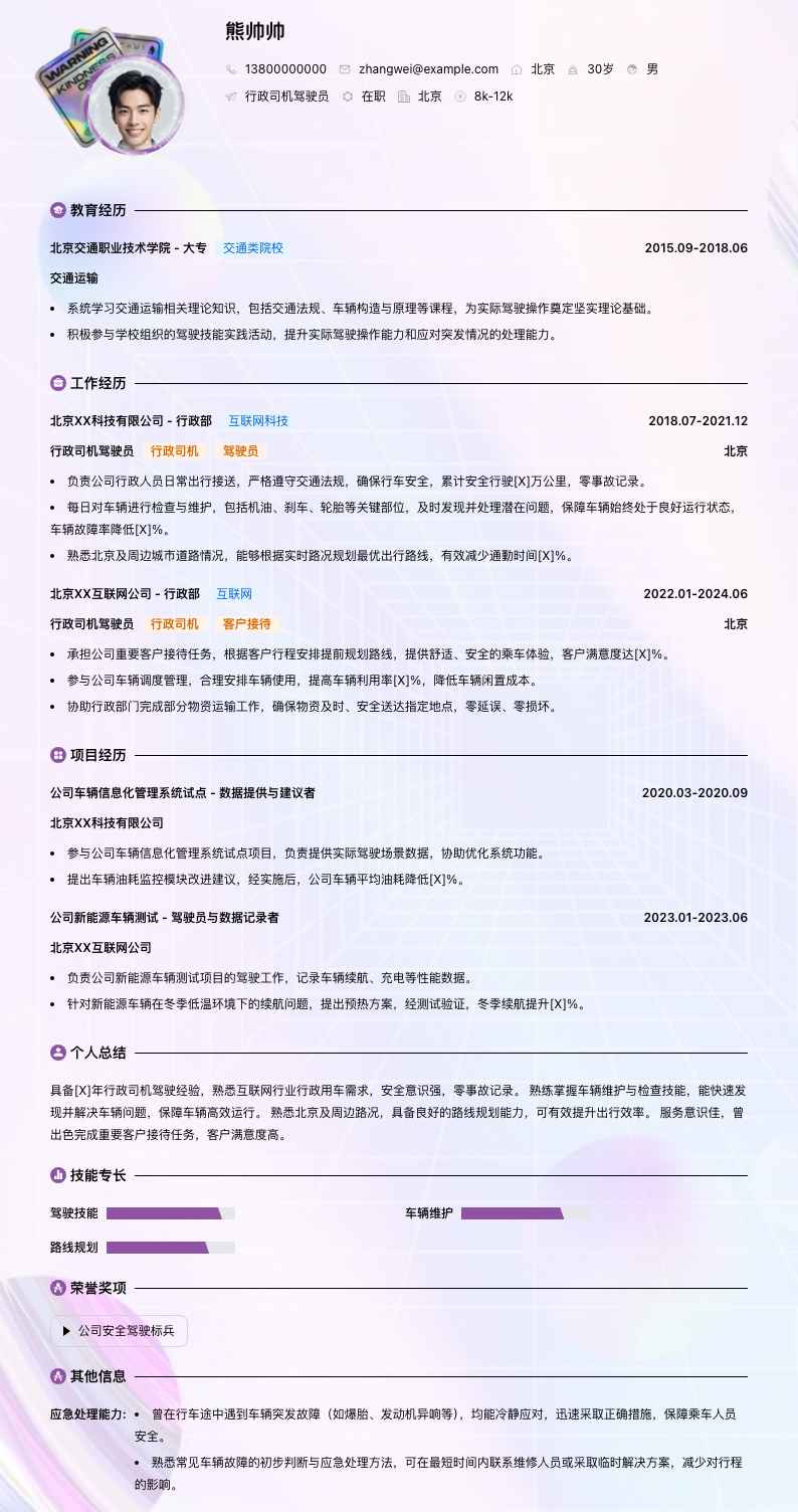 行政司机驾驶员简历模板