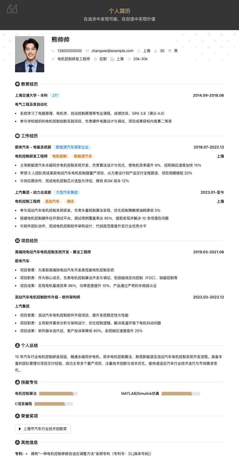 电机控制研发工程师简历模板