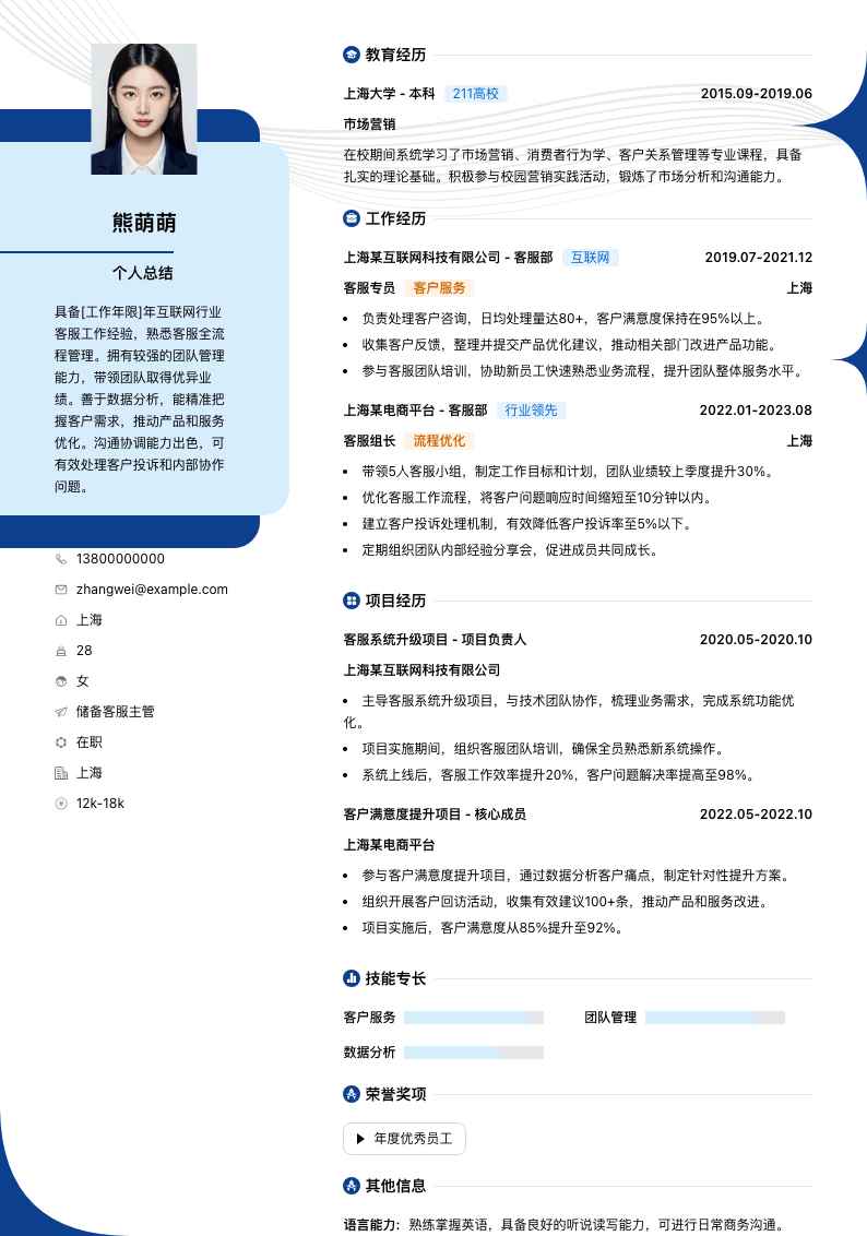 储备客服主管简历模板