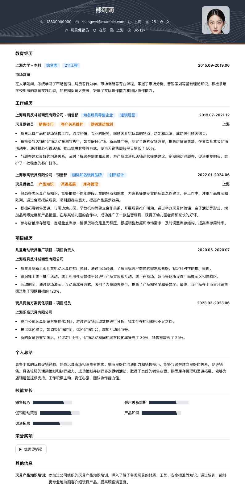 玩具促销员简历模板